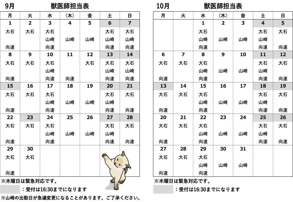 9月10月の担当医表です