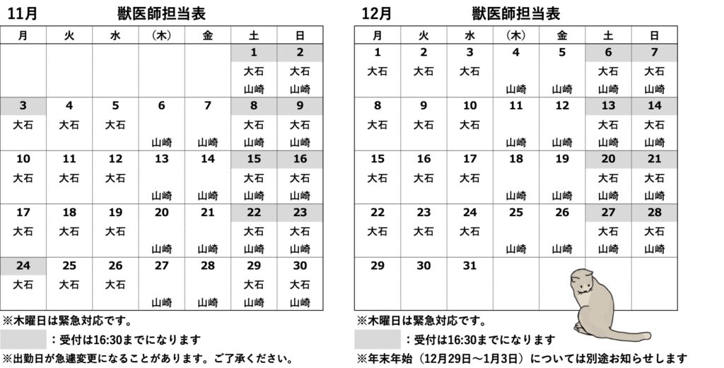 獣医師出勤表2025年11月12月